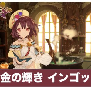 【ソフィーのアトリエ】黄金の輝き「インゴット」の作り方